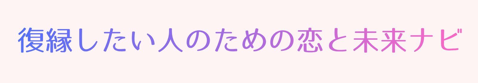 復縁したい人のための恋と未来ナビ
